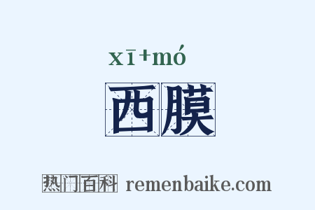 西膜是什么意思的图片